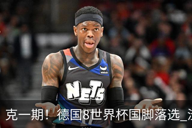 克一期！德国8世界杯国脚落选 渣叔：把这面旗赢回来