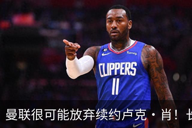 曼联很可能放弃续约卢克·肖！长期考察铁闸却没看上，或免费签一人
